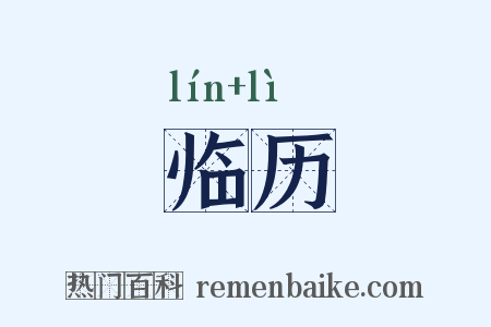 临历是什么意思的图片